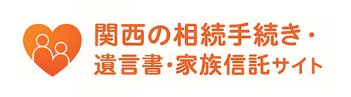 関西の相続手続き・遺言・家族信託情報サイト